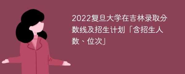 复旦今年在江苏的招生计划（2021江苏复旦大学新高考招生计划）