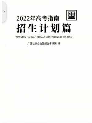 广西招生计划篇（广西招生计划篇电子版2023）