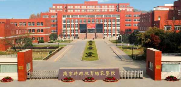 南京特殊教育学院招生计划（南京特殊教育学院招生章程）