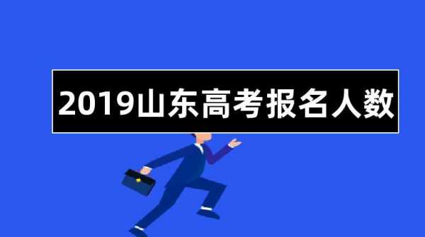 2019高考山东招生计划（山东高考参考人数2019）