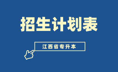 2016江西招生计划预知（2021江西招生计划表）