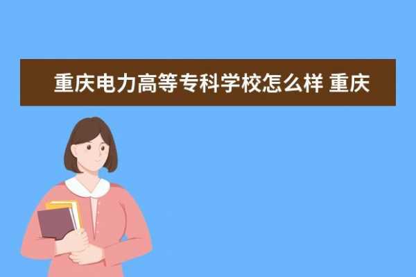 重庆电力高等专科学校招生计划（重庆电力高等专科学校招生计划2022）