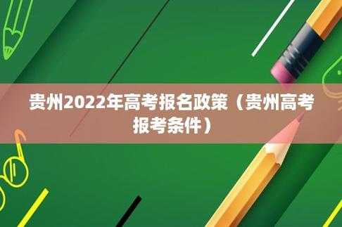 贵州省今年高考招生计划（贵州省2021年高考招生简章）